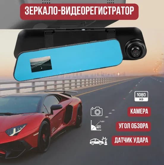 Зеркало-видеорегистратор / Видеорегистратор