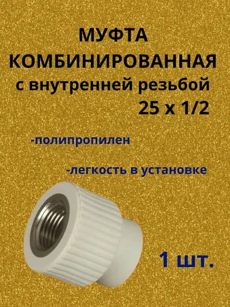 Муфта комбинированная с внутренней резьбой полипропиленовая белая 25 х 1/2 - 1 шт.