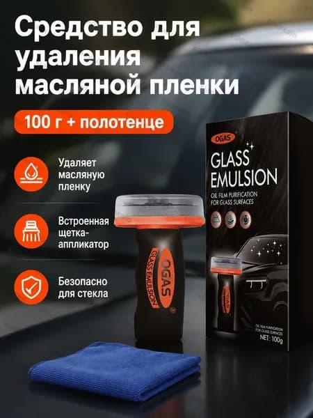 Комплект для очистки автомобильных стекол от жировой пленки: эмульсия 100 г с аппликатором и синяя микрофибра