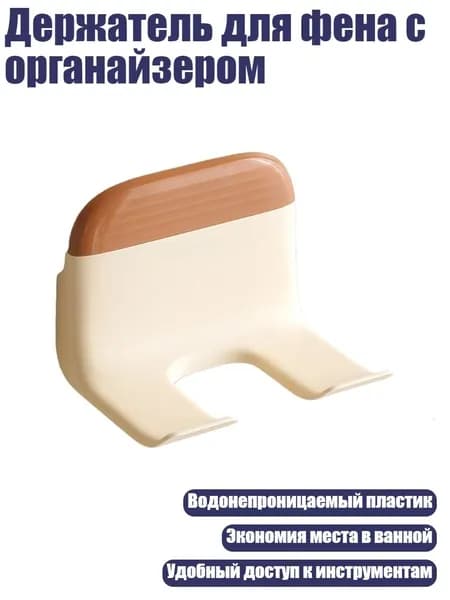 Держатель для фена с органайзером, Кофе
