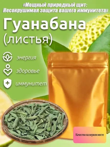 чай с саусепом зеленый листовой, зеленый чай с саусепом листовой,мощное природное снадобье,Листья гуанабаны