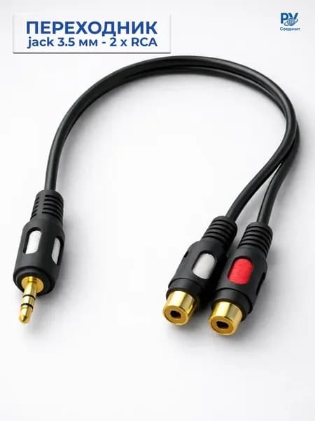 Кабель 3.5мм - 2 x RCA