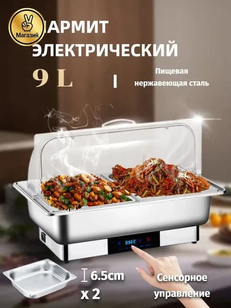 Мармит с подогревом электрический, 9 л