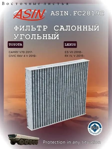 Фильтр салонный арт. ASIN.FC2819C, 1 шт.