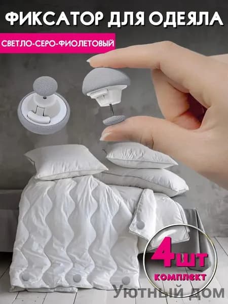 Фиксаторы для одеяла серые 4 штук shuoxishangmao