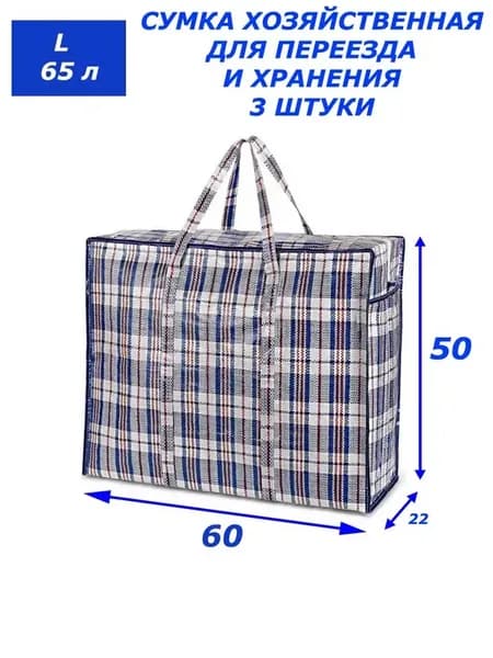 Сумка баул (60х22x50) набор 3 штуки
