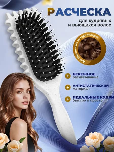 Расческа массажная для укладки кудрявых волос