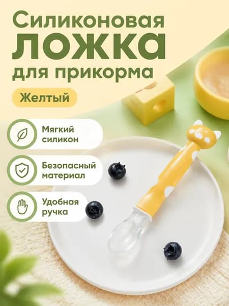 Детская силиконовая ложка для кормления с мягкой головкой и ручкой в виде кошачьих ушей, жёлтая