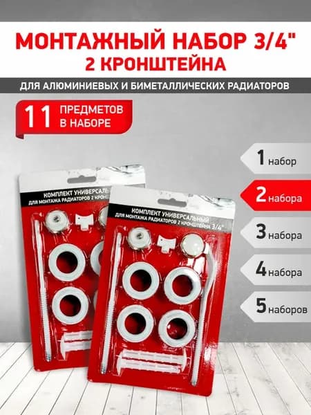 Набор для радиатора 3 4 (2 кронштейна) 2 шт