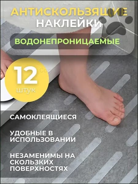 Противоскользящая лента 20 мм, 12 шт