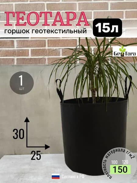 15 л - 1шт, Плотный горшок из текстиля для растений, рассады, с ручками, пл150г/м2