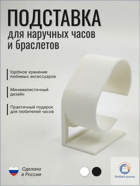Подставка для часов и браслетов (белая матовая), держатель для наручных часов "Основа"