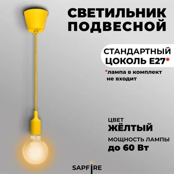 Светильник подвесной желтый Sapfire, Е27