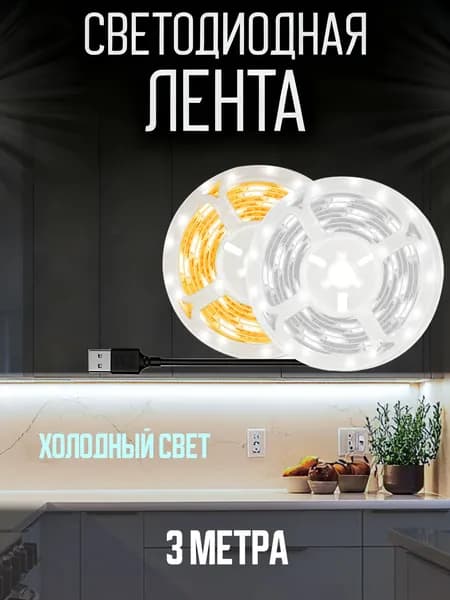 Светодиодная лента, Холодный белый, 1 шт