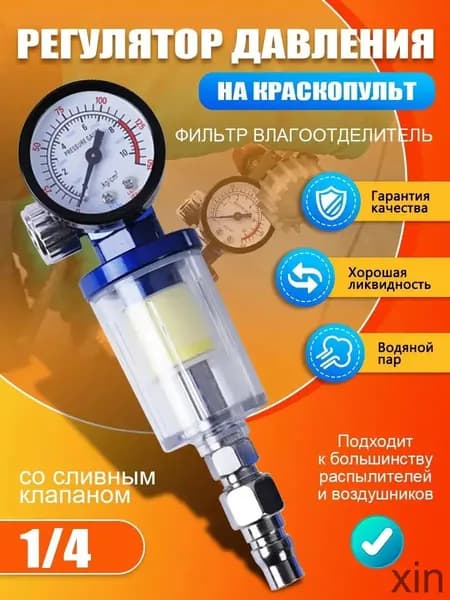 Премиум регулятор давления с фильтром и манометром для краскопульта