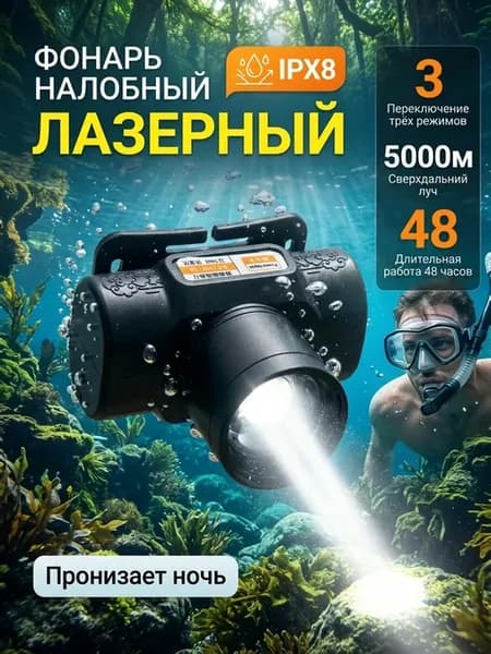 Фонарик налобный с широким лучом и лазером