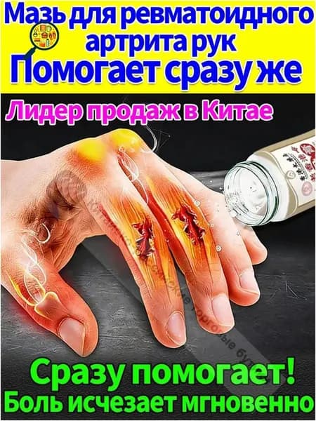 Мазь качественная от артрита и артроза, боль при воспалении суставов, коленей, пальцев рук, конечностей и спины устраняется в объёме 50 г