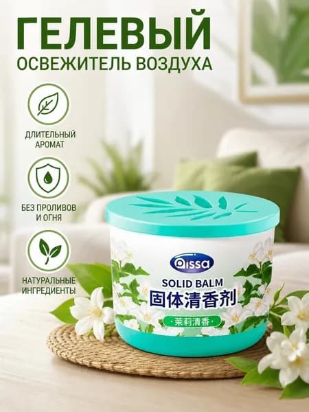 Твердый освежитель воздуха с ароматом жасмина, стойкий аромат