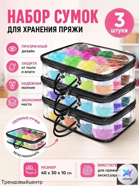 3 Прозрачных Мешка Для Хранения Пряжи, Сумка-Органайзер Пряжи
