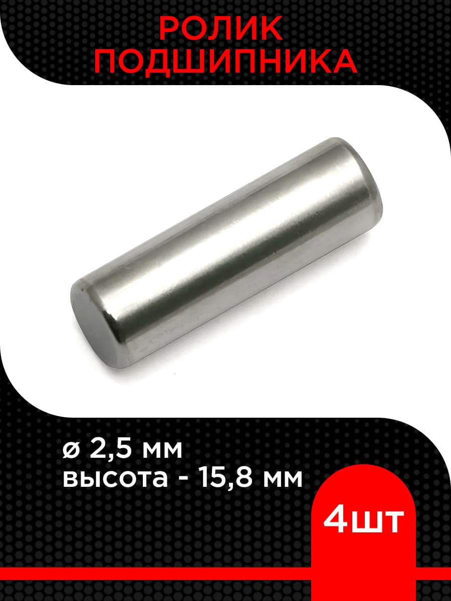Ролик подшипника 2,5х15,8 мм ( 4 шт)