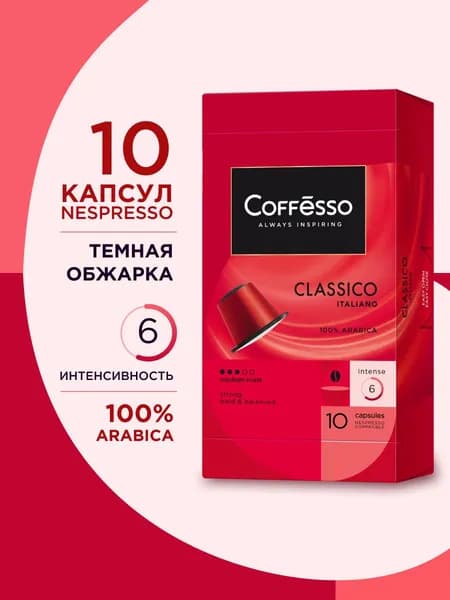 Кофе капсульный Coffesso Classico Italiano,  для системы Nespresso, 10 шт