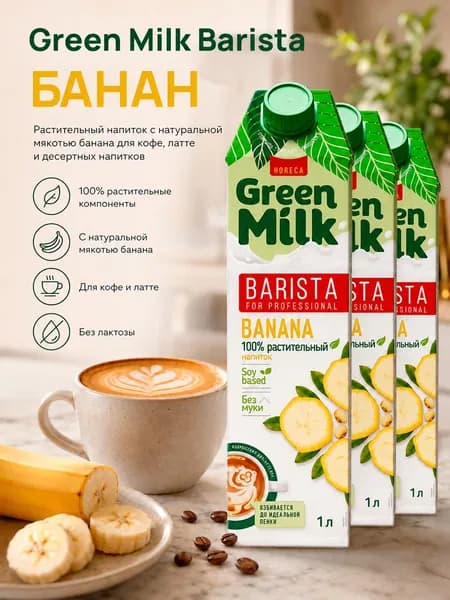 Растительное молоко ванильное Green Milk Professional Banana на соевой основе, 3 л (3 шт.)