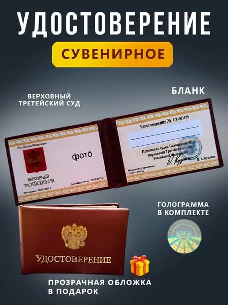 Сувенирное удостоверение бланк - Ксива Верховный Третейский Суд