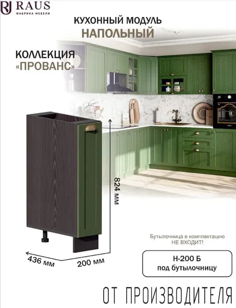 RAUS Кухонный модуль напольный (бутылочница) 82.4*20*50.6 см Прованс Зеленый дип/ Анкор темный