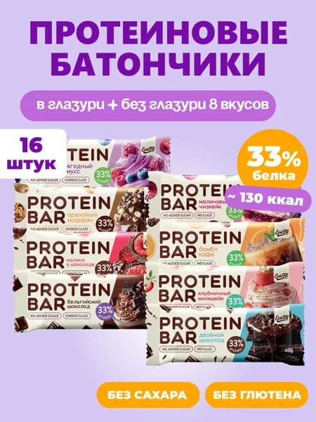 Протеиновые батончики без сахара для похудения, 8 вкусов 16 штук