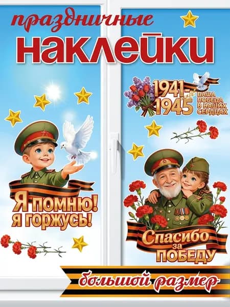 Наклейки 9 мая на окна День Победы, набор 15 шт