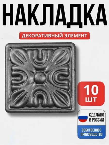 Набор 10 шт., Декор 40*40*1 мм для ворот, забора, решеток, оградок