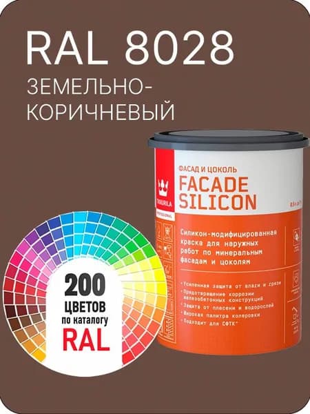 Краска силиконовая для фасадов и цоколей Tikkurila "Facade Silicon" цвет эемельно-коричневый Ral 8028 0.9 л