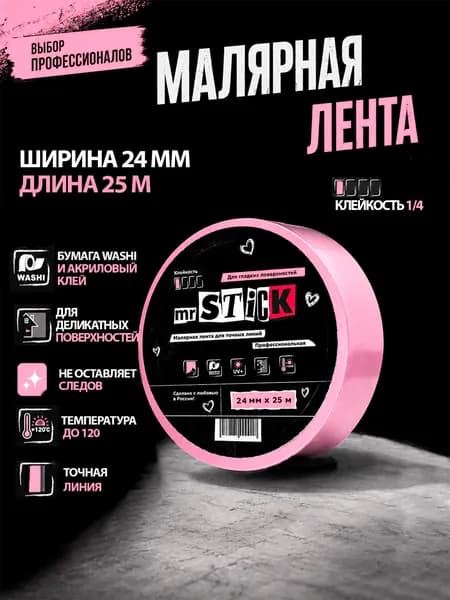 Малярный скотч Mr.Stick. Малярная лента 24мм 25м для деликатных поверхностей розовая, клейкость 1/4