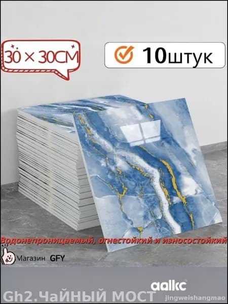 Эксклюзивная водостойкая плитка 30x30 см с мраморным декором под фарфор выполнена в самоклеящемся формате