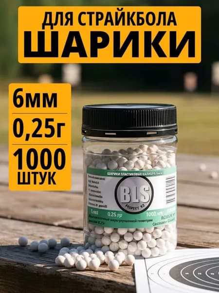 Шарики пластиковые страйкбольные в банке, BLS 6 мм, 0,25 г, 1000 шт. Цвет белый, шары для страйкбола.