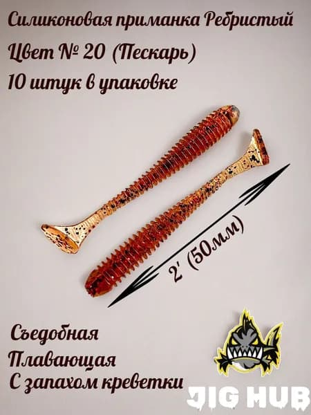 Мягкая силиконовая приманка для микроджига JIG HUB Ребристый 2" (50 мм) 10шт Цвет №020 Пескарь