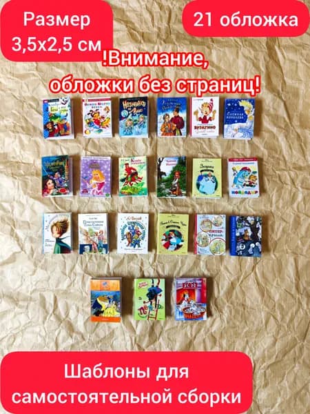 Бумажные миниатюры, шаблоны для сборки "Обложки книг и сказок" для игрушек, кукол, игры, творчества, рукоделия