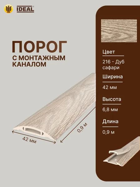 Порог самоклеящийся с монтажным каналом 42мм 0,9м "IDEAL", 216 Дуб сафари
