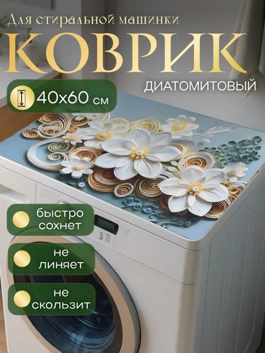 Коврик 3D на стиральную машину и для сушки посуды 60х40 см
