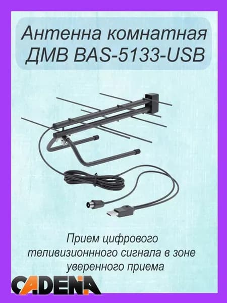 Антенна телевизионная комнатная ДМВ CADENA BAS-5133-USB активная