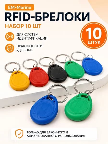 Перезаписываемый RFID брелок-заготовка для домофона, 125 кГц, магнитный ключ, разноцветный набор 10 шт
