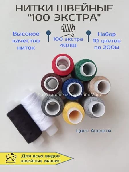 Нитки швейные 100 Экстра набор 10 шт