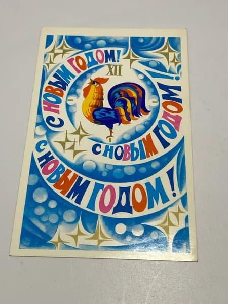 Открытка 1976 г. С Новым годом!