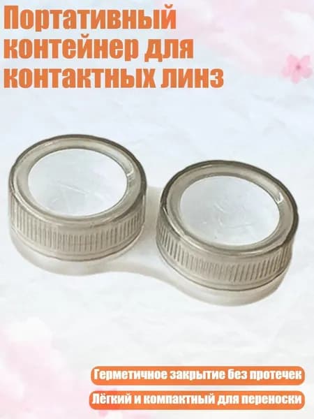 Портативный контейнер для контактных линз, Серый
