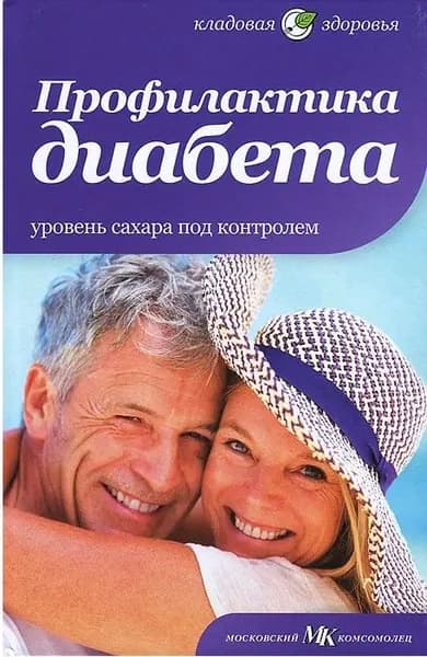 Профилактика диабета. Уровень сахара под контролем. | Первушина Елена Владимировна