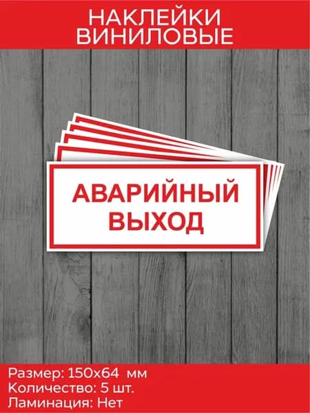 Комплект наклеек "Аварийный выход"