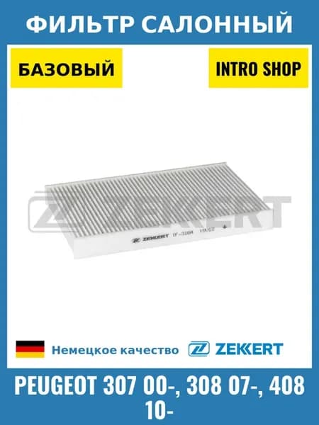 Фильтр салонный для Peugeot 307 00-, 308 07-, 408 10-