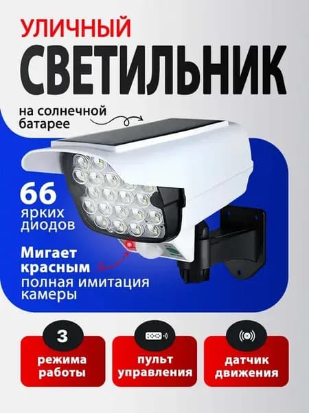 Фонарь уличный светильник на солнечной батарее муляж камеры