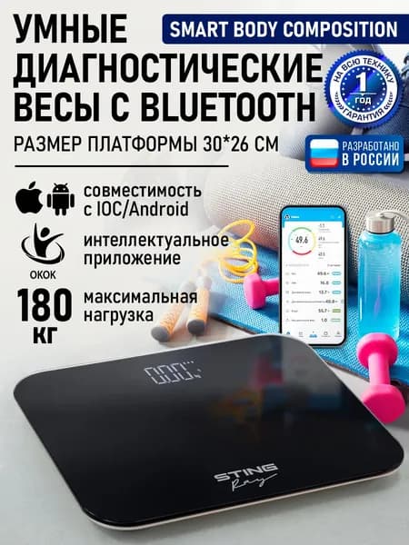 STINGRAY Умные весы напольные Smart Scale с функцией измерения жира, жидкости, костной и мышечной массы тела, черный жемчуг