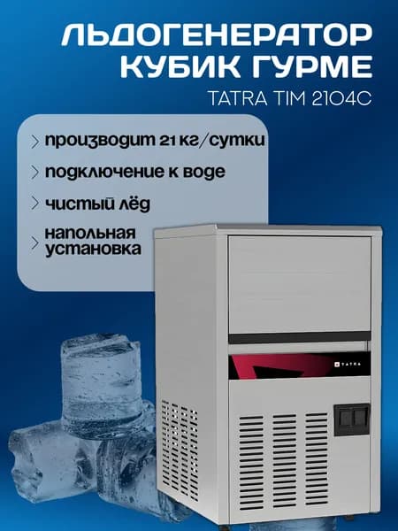 Льдогенератор Tatra TIM 2104C, кубик гурме, профессиональный